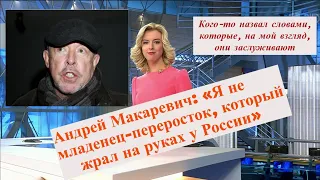 НОВОСТИ СЕГОДНЯ. АНДРЕЙ МАКАРЕВИЧ ОТВЕТИЛ НА ОБВИНЕНИЯ В СВОЙ АДРЕС