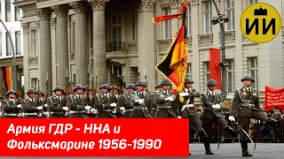 Национальная Народная армия - история армии ГДР в 1956-1990 гг.