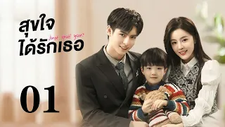 สุขใจได้รักเธอ 01丨偏偏宠爱 01