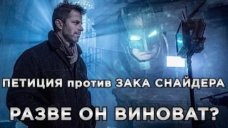 Петиция против Зака Снайдера – Разве он виноват?