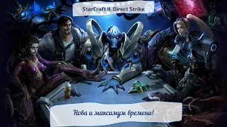 StarCraft II. Direct Strike. Нова и максимум времени!