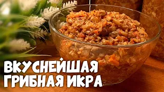 Грибная икра отличная и очень ароматная  закуска на зиму!