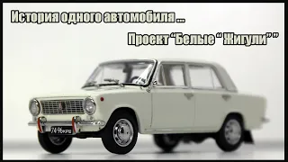 ВАЗ-2101 1973 1/43 / EVRmini + ASM / Конверсия семейного автомобиля для друга