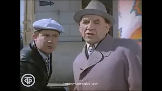 Упоминание московского Спартака в фильме "Нервы нервы" (1972)