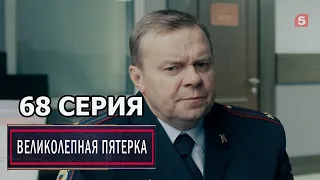 Великолепная пятерка 4 сезон 68 серия (2022)