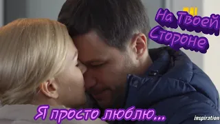 Клип на сериал "На Твоей Стороне" || Макс & Настя || Я просто люблю...