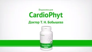 CardioPhyt San - CardioPhyt™ - для здоровья сердца и сосудов. Лекция Т.Н. Бобышевой