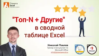 Динамический Топ-N + Другие в сводной таблице Excel