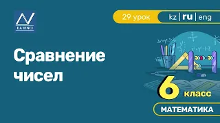 6 класс, 29 урок, Сравнение чисел