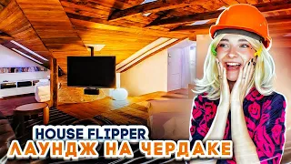 ЛАУНДЖ-ЧЕРДАК КАЧКА 😲 ► House Flipper ► Люда Мазок