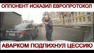 Аварийный комиссар подсунул договор цессии, второй участник подделал европротокол,...