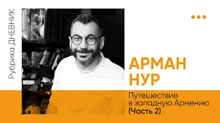 [2/2] Арман Нур «Путешествие в Западную Армению»