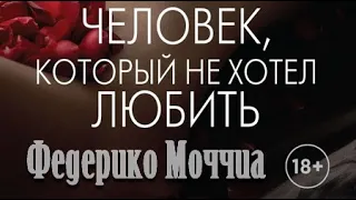 Федерико Моччиа. Человек, который не хотел любить 3