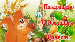 Ореховый Спас! Самое красивое поздравление с Ореховым Спасом! Видео Открытка!