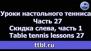 Уроки настольного тенниса Часть 27 Скидка слева Table tennis 27