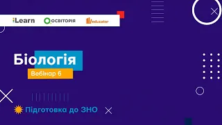 Вебінар 6. Тканини організму людини людини та тварин. Ендокринна система. ЗНО 2021