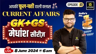 8 June 2024 | Current Affairs Today | GK & GS मेधांश सीरीज़ (Episode 41) By Kumar Gaurav Sir