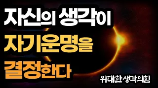 위대한 생각의 힘 / 제임스알렌 / 생각이 운명을 좌우한다