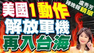 軍演剛結束...因這事 共軍戰機掉頭進台海 | 美國1動作 解放軍機再入台海【盧秀芳辣晚報】精華版@CtiNews