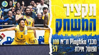 Highlights: Maccabi Playtika Tel Aviv vs Hapoel Eilat 109:57 | תקציר הניצחון של מכבי על הפועל אילת