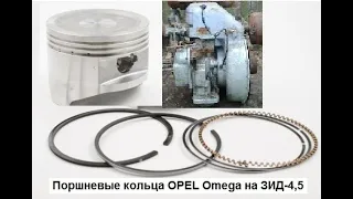 Поршневые кольца от OPEL Omega на ЗИД-4,5. кольца от опель омега на зид-4,5