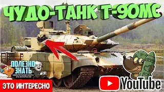 НОВЫЙ ЭКСПОРТНЫЙ ТАНК Т-90МС «Тагил»