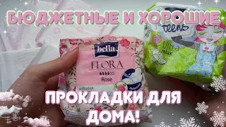 НЕДОРОГИЕ И ХОРОШИЕ ПРОКЛАДКИ для ДОМА!🌸💫🌠