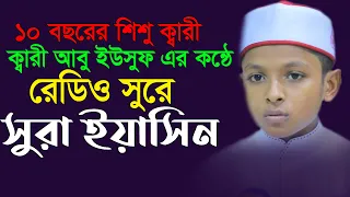 সূরা ইয়াসিন অন্তর শীতল করা তিলাওয়াত ┇ Surah Yasin | Hafez Quri Abu Yusuf ┇শিশুক্বারী আবু  ইউসুফ