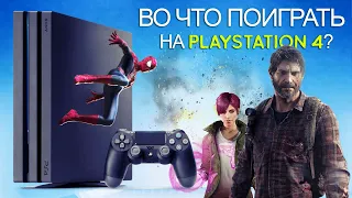 Во что поиграть на PS4? ТОП игр для Playstation 4 (Сборник хороших игр)