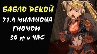 71.4 миллионов гномом 30 ур в час (Necropolis of Sacrifice) Lineage 2