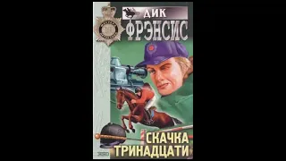 Дик Фрэнсис "Кто убил Рыжика?" (цикл Скачка тринадцати) слушать онлайн аудиокнигу