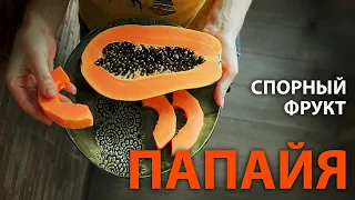 ПАПАЙЯ – очень спорный фрукт, как его едят, на что похож вкус