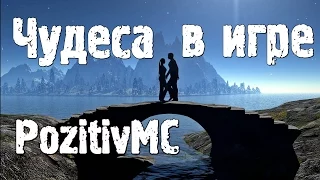 PozitivMC - Чудеса в игре