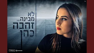 לא מבינה