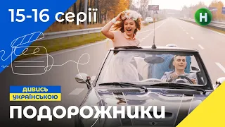 СІМЕЙНА КОМЕДІЯ. Серіал Подорожники 15-16 серії. УКРАЇНСЬКЕ КІНО. СЕРІАЛИ 2022. КОМЕДІЇ