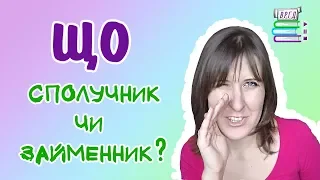 ЩО - сполучник чи займенник? || Як розрізнити? || Відеорепетитор || ЗНО