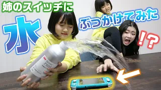 お姉ちゃんが大切にしてるスイッチを水没させるドッキリを仕掛けたら・・・【ドッキリ】