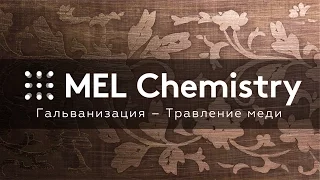 Гальванизация – Травление меди