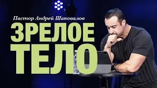 Пастор Андрей Шаповалов - "Зрелое Тело"