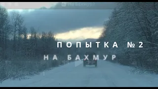 Сериал "Башкирский офф-роуд" Сезон1 серия "На Бахмур. Часть2"