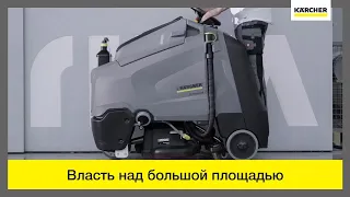 Конфигурируемая поломоечная машина Karcher B 95 RS Bp