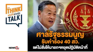 ศาลรัฐธรรมนูญ รับคำร้อง 40 สว.แต่ไม่สั่งให้นายกฯหยุดปฏิบัติหน้าที่ : ชวนคิดชวนคุย 23/05/67 ช่วงที่2