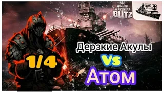 Wows Blitz ФЛОТ CTPAX: Legends Of BLITZ 1/4 Atom vs Дерзкие Акулы