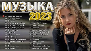 Хиты 2022 Русские️🎵 Новинки Музыки 2022 - Русская Музыка 2022 - Русские Хиты 2022 - Музыка 2022