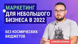 Маркетинговая стратегия для малого бизнеса в 2022. Основы интернет-маркетинга и маркетинговый план