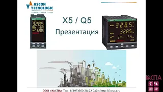 Знакомство с контроллерами процессов X5 и Q5 ASCON TECNOLOGIC