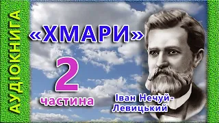 Хмари, Іван Нечуй-Левицький 2/2 🎧 (аудіокнига)