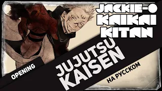 Jujutsu Kaisen OP [Kaikai Kitan] (Jackie-O RUS Cover TV-Version)
