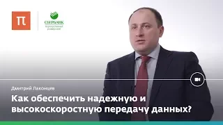 Развитие беспроводных сетей — Дмитрий Лаконцев