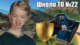 БЕССМЕРТНЫЙ ТАНК • Школо ТО №22